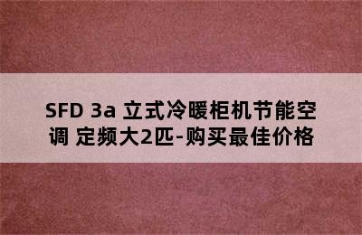 AUX 奥克斯 KFR-51LW/SFD+3a 立式冷暖柜机节能空调 定频大2匹-购买最佳价格